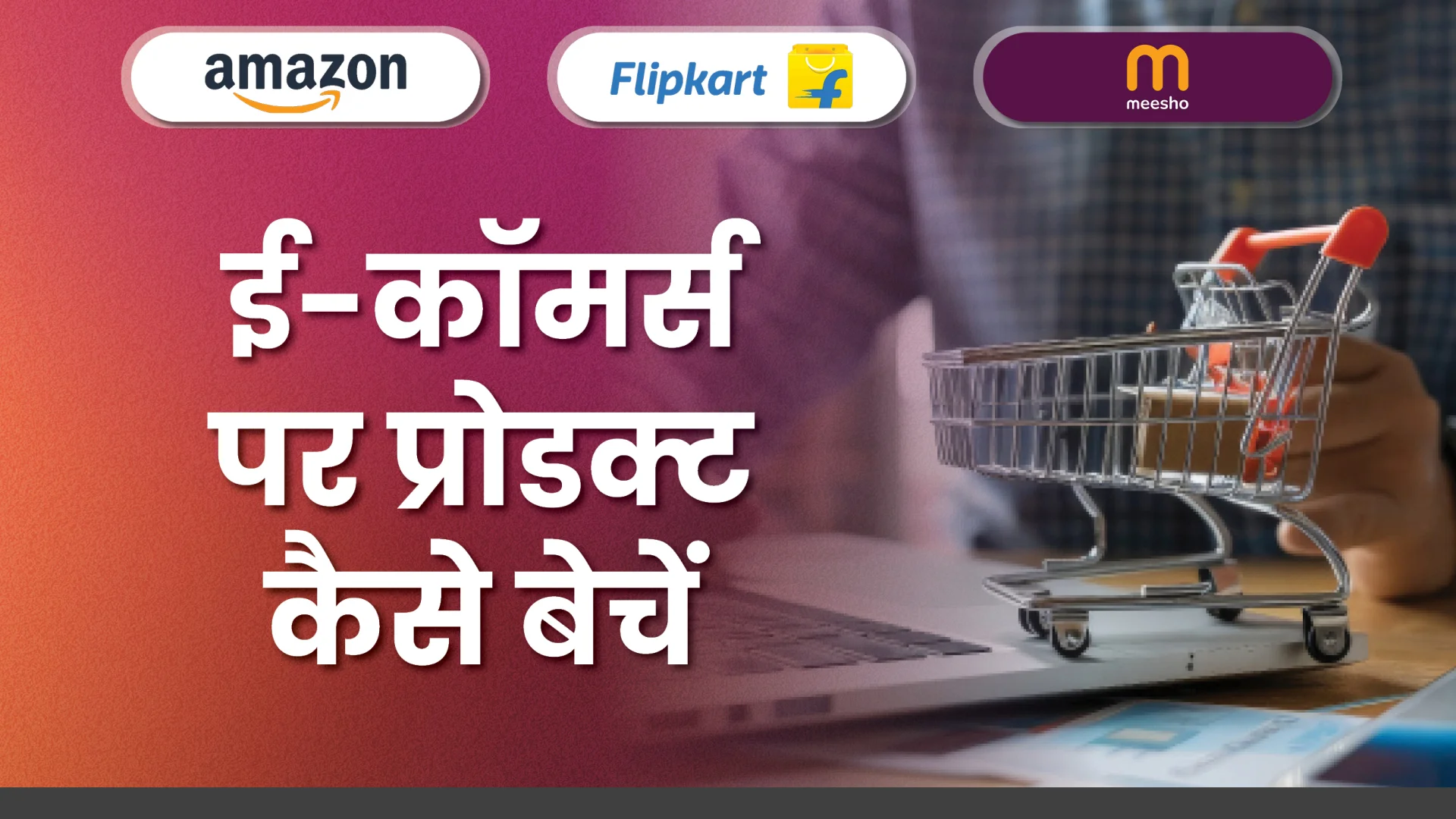 कोर्स ट्रेलर: अमेजन, फ्लिपकार्ट और मीशो पर बेचें: लाखों कमाएं। अधिक जानने के लिए देखें।