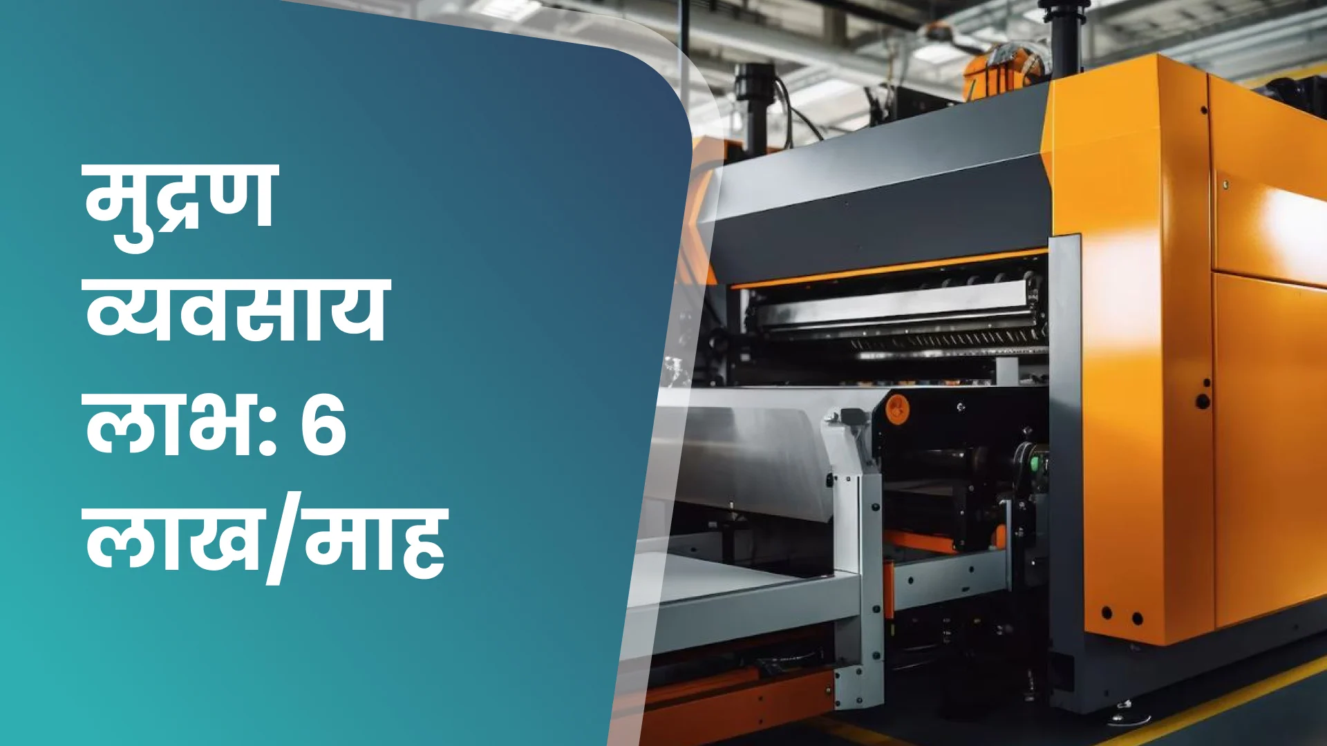 कोर्स ट्रेलर: प्रिंटिंग व्यवसाय शुरू करें और कमाएं ₹5 से 6 लाख आय/माह। अधिक जानने के लिए देखें।