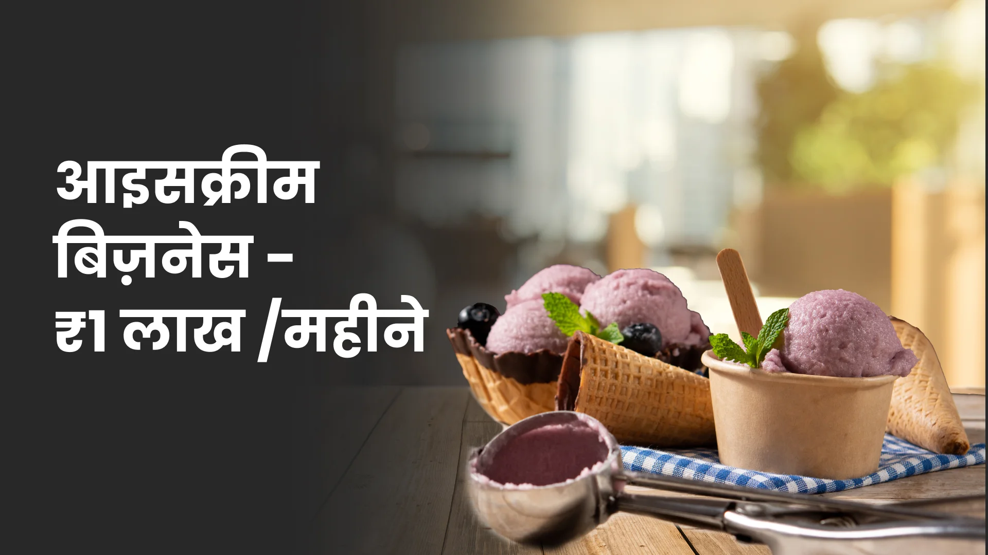 कोर्स ट्रेलर: आइसक्रीम बिज़नेस कोर्स - हर महीने ₹1 लाख से ज्यादा कमाय। अधिक जानने के लिए देखें।
