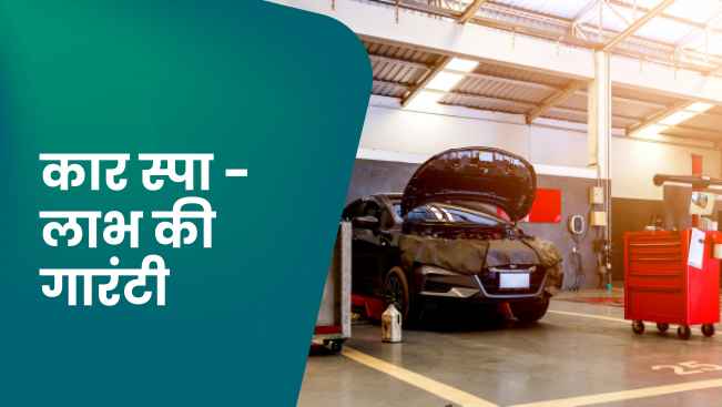 कोर्स ट्रेलर: कार वॉश बिजनेस - हर महीने ₹50,000 तक कमाई। अधिक जानने के लिए देखें।