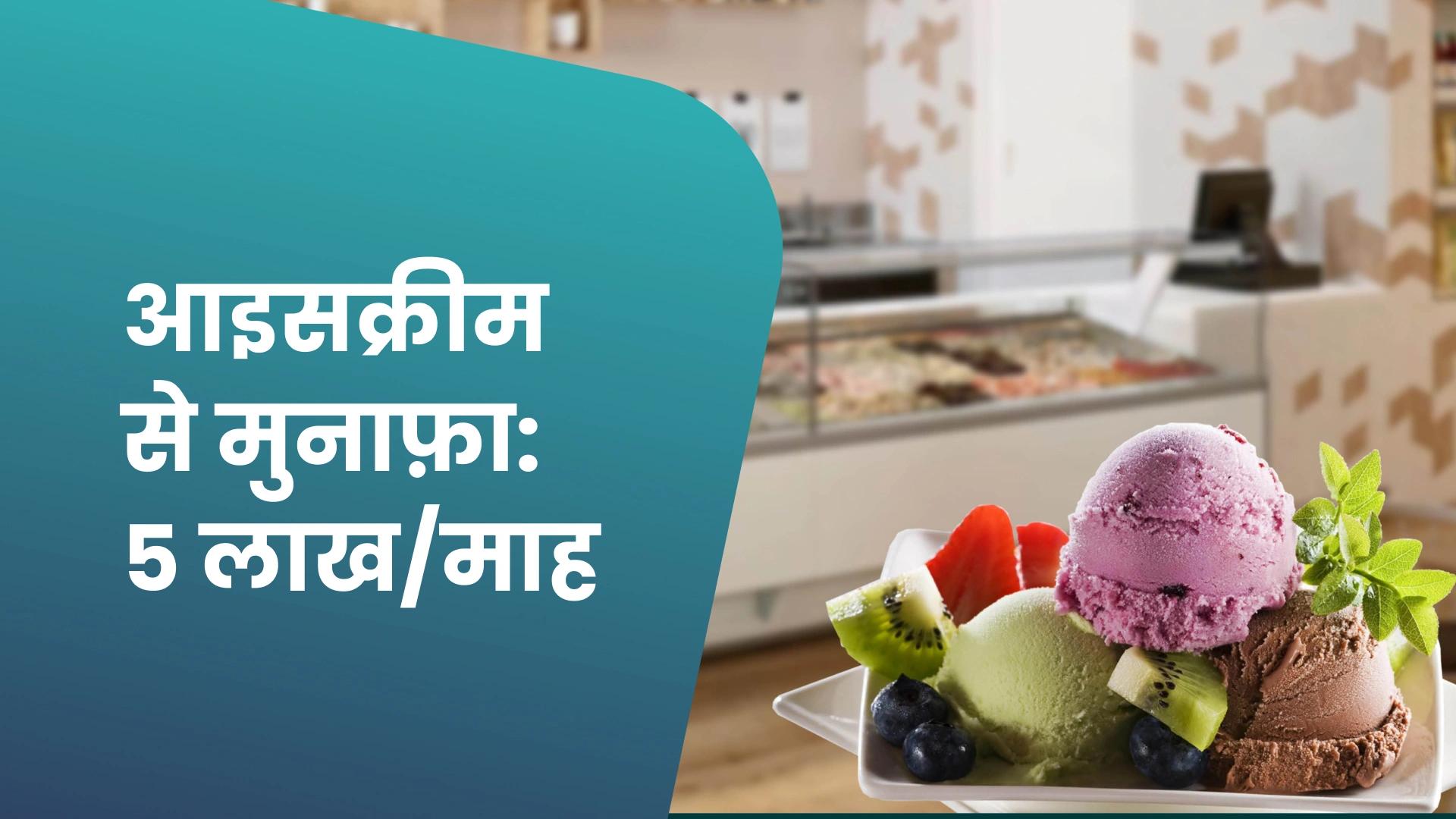 कोर्स ट्रेलर: आइसक्रीम का व्यवसाय - ₹3 से 5 लाख प्रति माह कमाएँ। अधिक जानने के लिए देखें।
