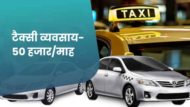 कोर्स ट्रेलर: टैक्सी बिजनेस कोर्स - ₹50,000/माह तक कमाए। अधिक जानने के लिए देखें।