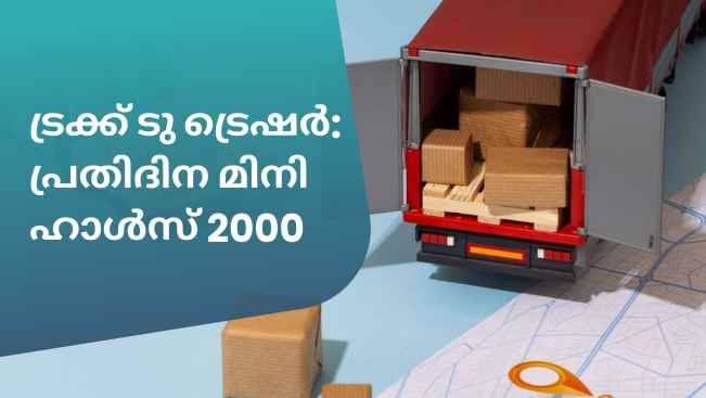 कोर्स ट्रेलर: गुड्स ट्रांसपोर्ट बिजनेस कोर्स - अपने मिनी ट्रक से प्रतिदिन ₹2000+ कमाएं। अधिक जानने के लिए देखें।