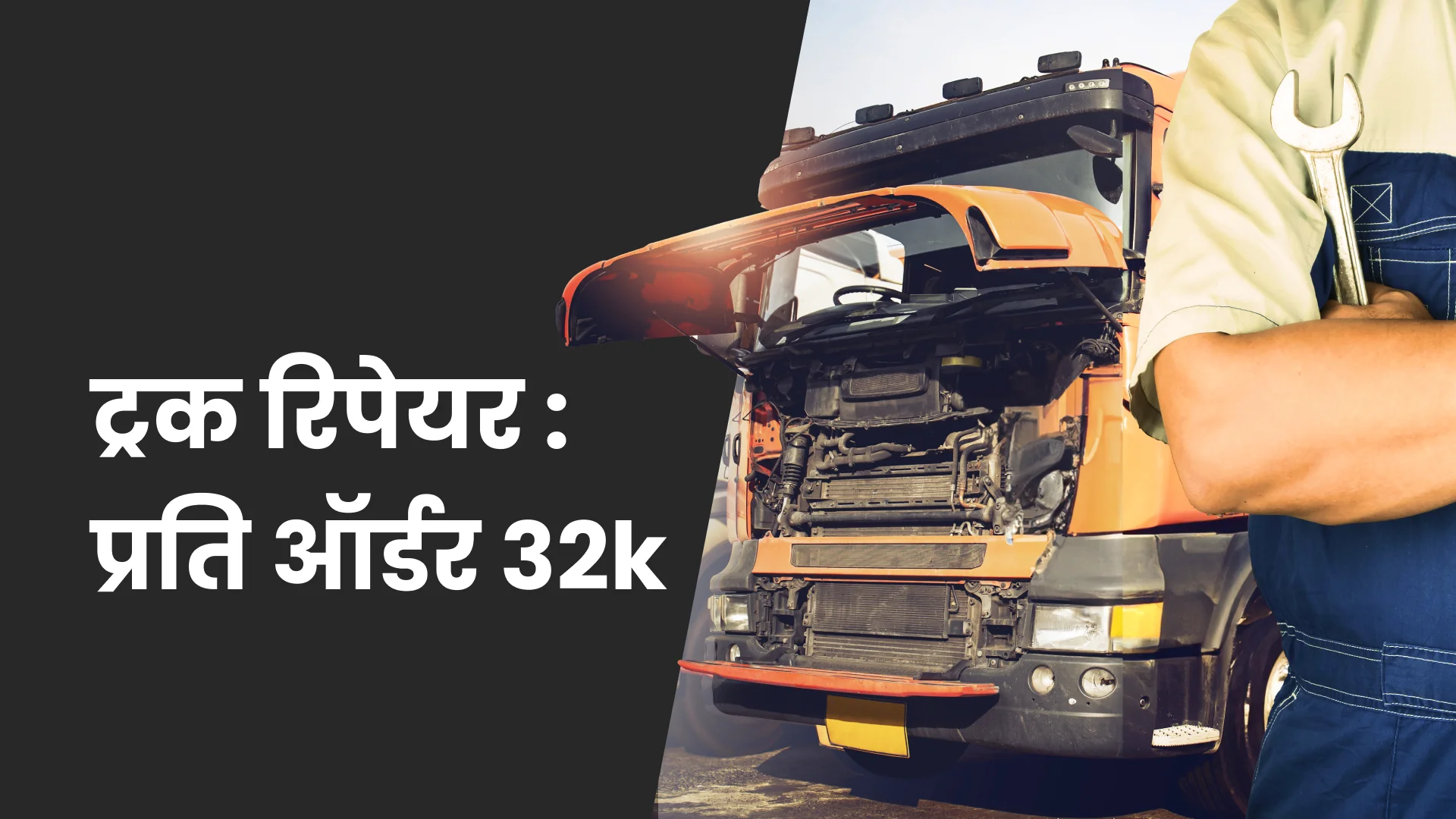 कोर्स ट्रेलर: ट्रक रिपेयर बिज़नेस: प्रति ऑर्डर 32k तक कमाएं। अधिक जानने के लिए देखें।