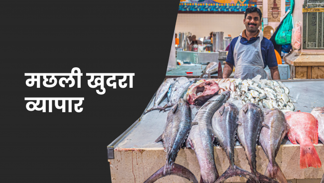 कोर्स ट्रेलर: मछली खुदरा व्यापार - कम निवेश में बड़े रिटर्न। अधिक जानने के लिए देखें।