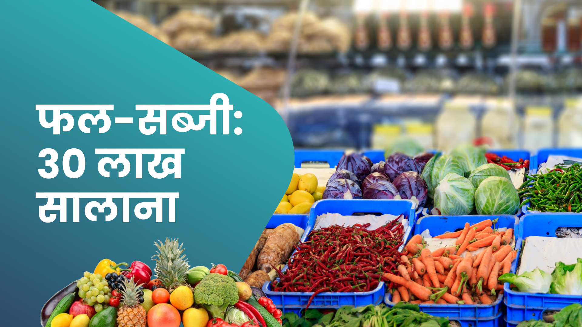 कोर्स ट्रेलर: फल और सब्जी का उद्योग - सालाना ₹16 से 30 लाख कमाएं। अधिक जानने के लिए देखें।