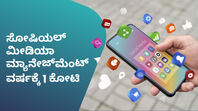 ಕೋರ್ಸ್ ಟ್ರೈಲರ್: ಸೋಷಿಯಲ್‌ ಮೀಡಿಯಾ ಮ್ಯಾನೇಜ್‌ಮೆಂಟ್‌ ಬಿಸಿನೆಸ್‌: ತಿಂಗಳಿಗೆ 5 ಲಕ್ಷ ಗಳಿಸಿ. ಇನ್ನಷ್ಟು ತಿಳಿಯಲು ವೀಕ್ಷಿಸಿ.