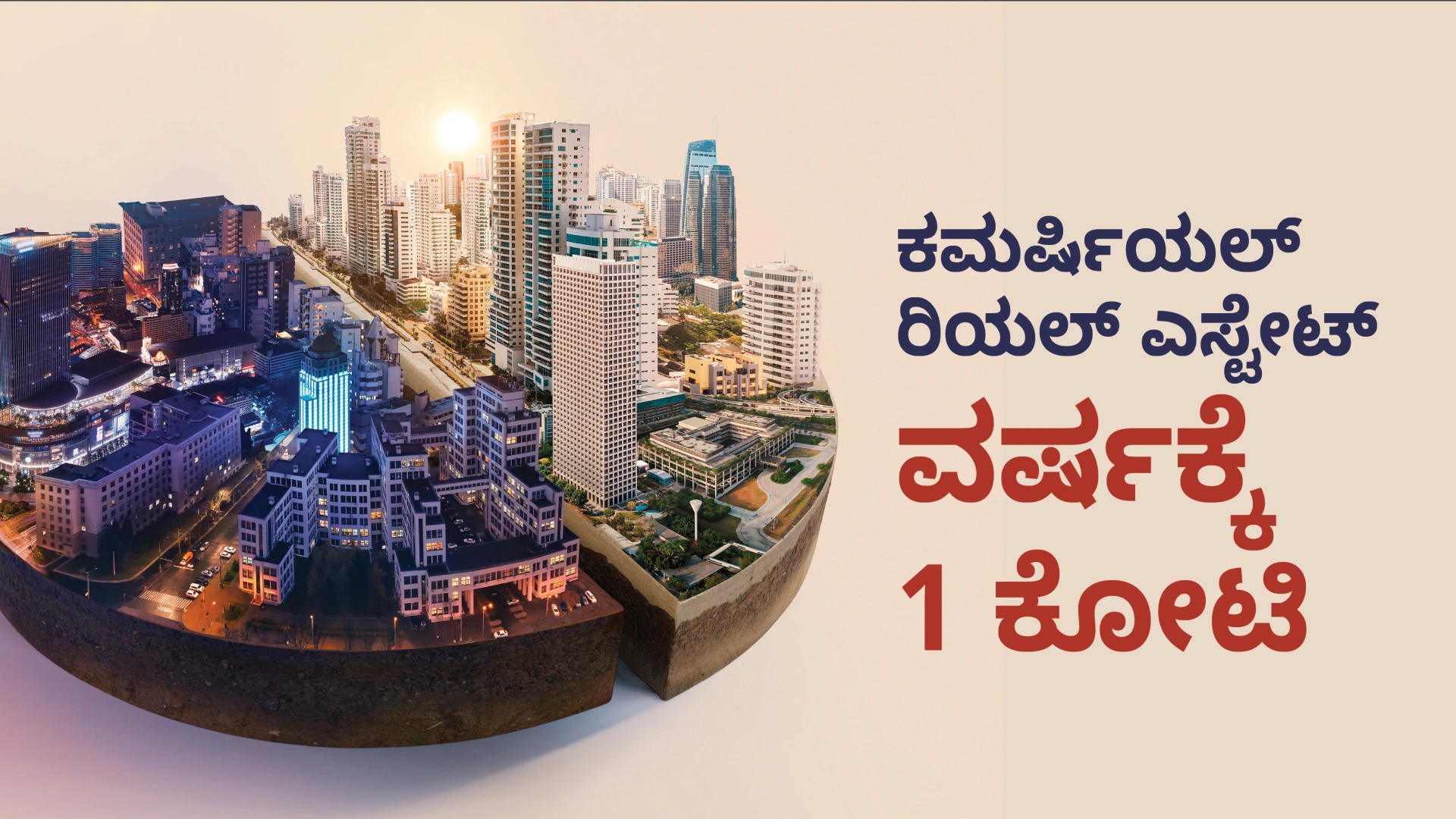 ಕೋರ್ಸ್ ಟ್ರೈಲರ್: ಕಮರ್ಷಿಯಲ್‌ ರಿಯಲ್‌ ಎಸ್ಟೇಟ್‌ ಬ್ರೋಕರ್- ₹1 ಕೋಟಿವರೆಗೆ ಗಳಿಸಿ. ಇನ್ನಷ್ಟು ತಿಳಿಯಲು ವೀಕ್ಷಿಸಿ.