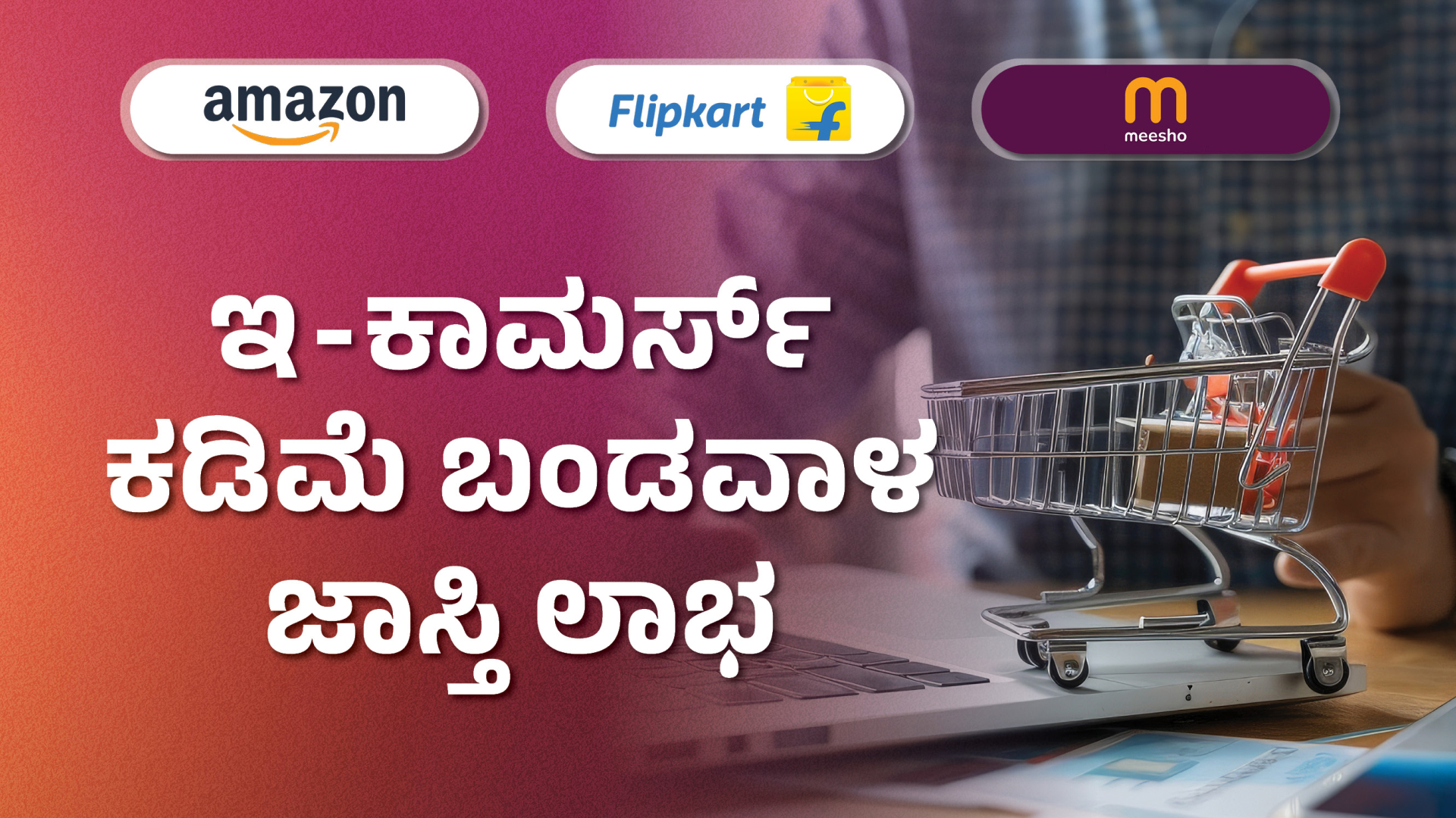 ಕೋರ್ಸ್ ಟ್ರೈಲರ್: ಅಮೆಜಾನ್‌, ಫ್ಲಿಪ್‌ ಕಾರ್ಟ್‌ ಮತ್ತು ಮೀಶೋನಲ್ಲಿ ಮಾರಾಟ ಮಾಡಿ: ಲಕ್ಷ ಲಕ್ಷ ಗಳಿಸಿ. ಇನ್ನಷ್ಟು ತಿಳಿಯಲು ವೀಕ್ಷಿಸಿ.