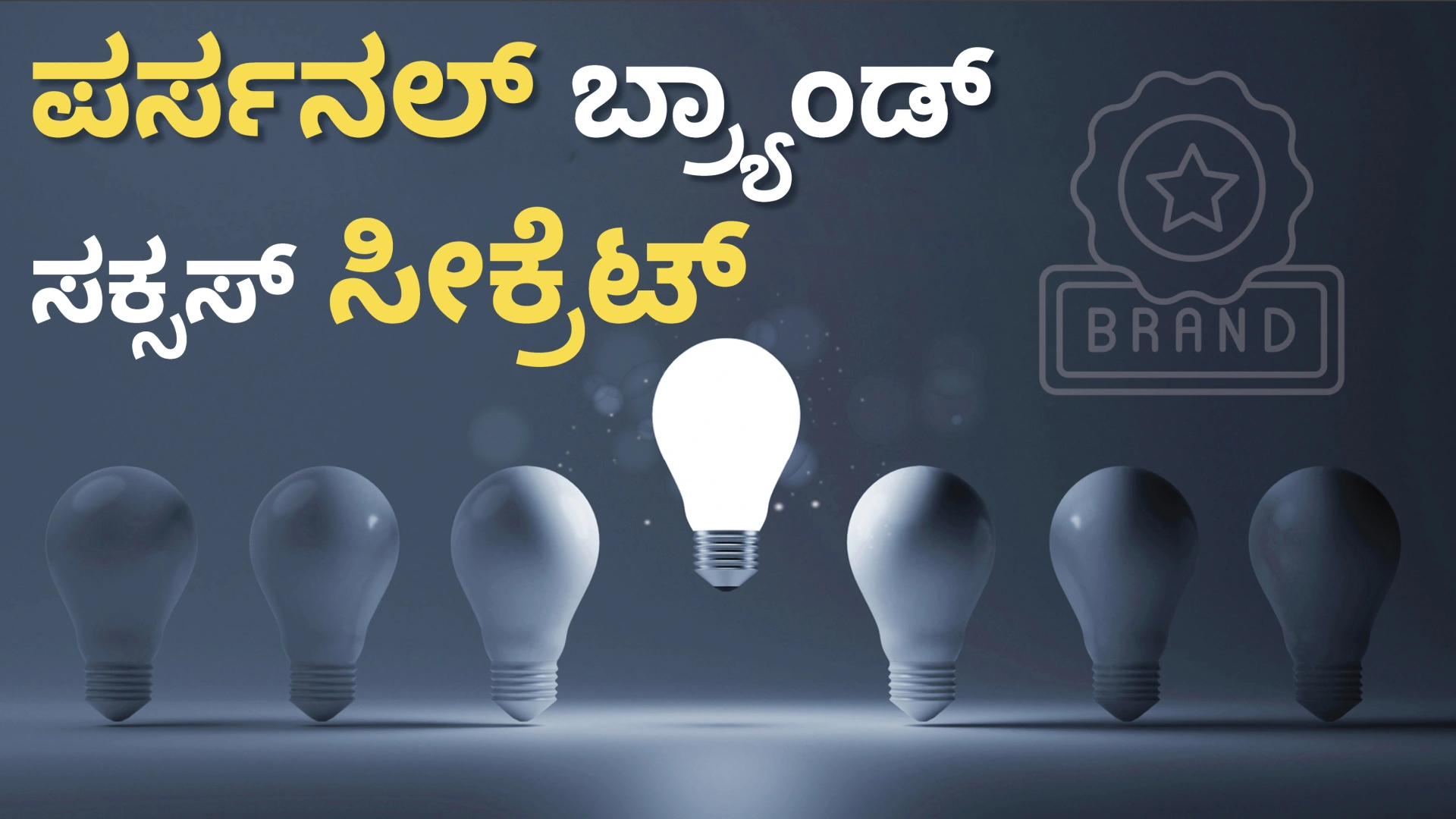 ಕೋರ್ಸ್ ಟ್ರೈಲರ್: ಪರ್ಸನಲ್ ಬ್ರಾಂಡಿಂಗ್ ಮಹತ್ವ - ಇಲ್ಲಿದೆ ಕಂಪ್ಲೀಟ್ ಮಾಹಿತಿ . ಇನ್ನಷ್ಟು ತಿಳಿಯಲು ವೀಕ್ಷಿಸಿ.