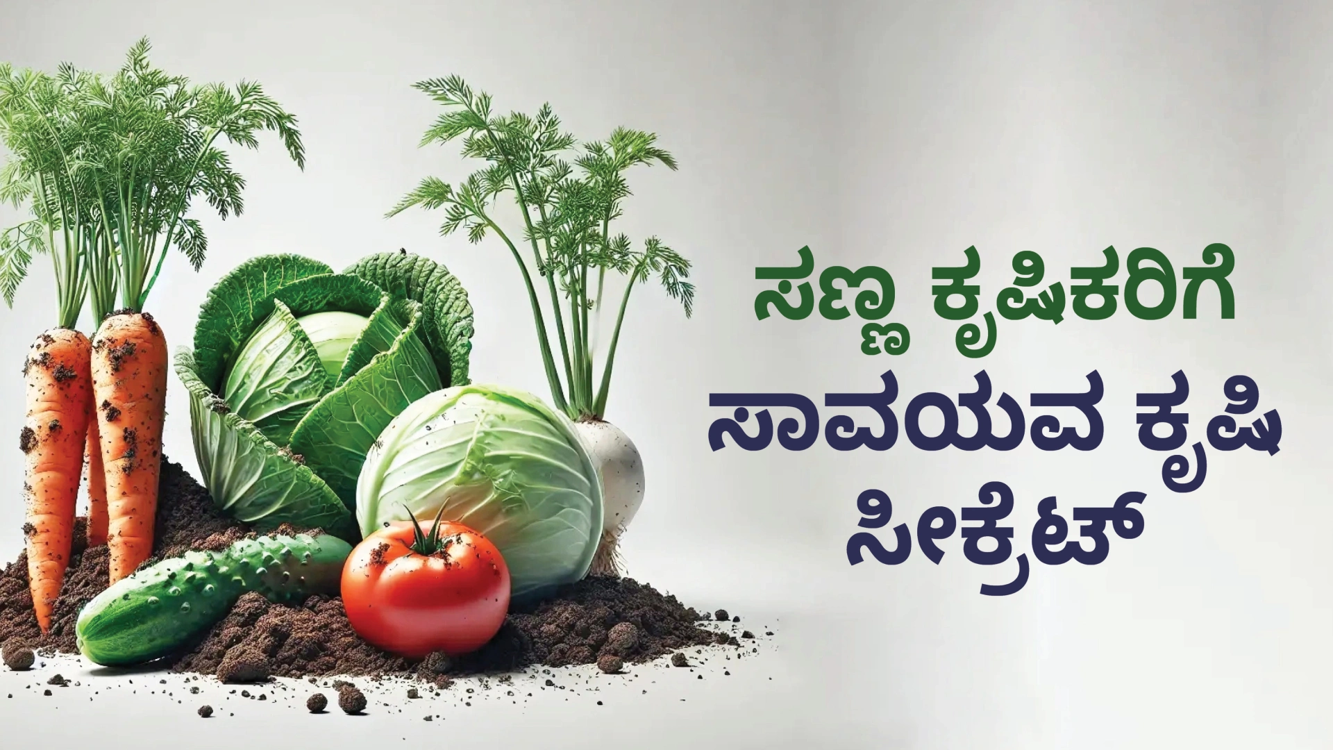 ಕೋರ್ಸ್ ಟ್ರೈಲರ್: ತುಂಡು ಭೂಮಿಯಲ್ಲಿ ಸಾವಯವ ಕೃಷಿ ಮಾಡುವುದು ಹೇಗೆ?. ಇನ್ನಷ್ಟು ತಿಳಿಯಲು ವೀಕ್ಷಿಸಿ.