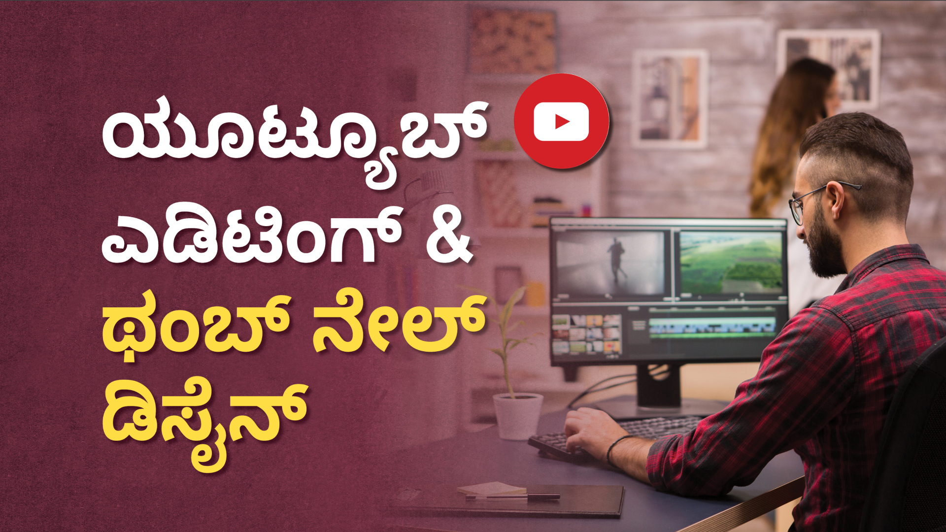 ಕೋರ್ಸ್ ಟ್ರೈಲರ್: ಯೂಟ್ಯೂಬ್ ಬೇಸಿಕ್ ವಿಡಿಯೋ ಎಡಿಟಿಂಗ್ ಮತ್ತು ತಂಬ್‌ನೈಲ್ ಡಿಸೈನಿಂಗ್ ಕೋರ್ಸ್!. ಇನ್ನಷ್ಟು ತಿಳಿಯಲು ವೀಕ್ಷಿಸಿ.