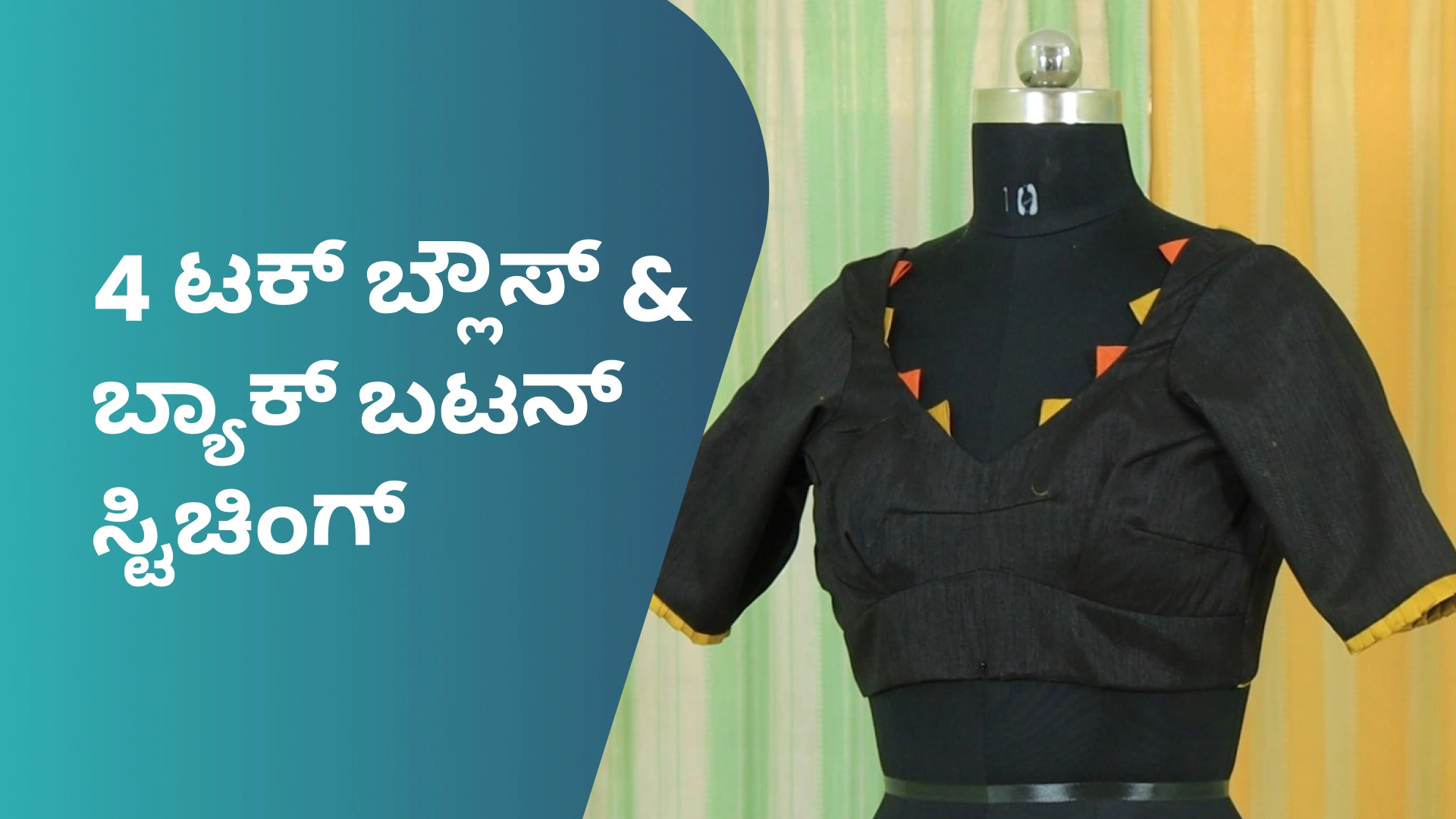 ಕೋರ್ಸ್ ಟ್ರೈಲರ್: ಬ್ಯಾಕ್ ಬಟನ್‌ 4-ಟಕ್ ಬ್ಲೌಸ್ ಹೊಲಿಯುವುದು ಹೇಗೆ. ಇನ್ನಷ್ಟು ತಿಳಿಯಲು ವೀಕ್ಷಿಸಿ.