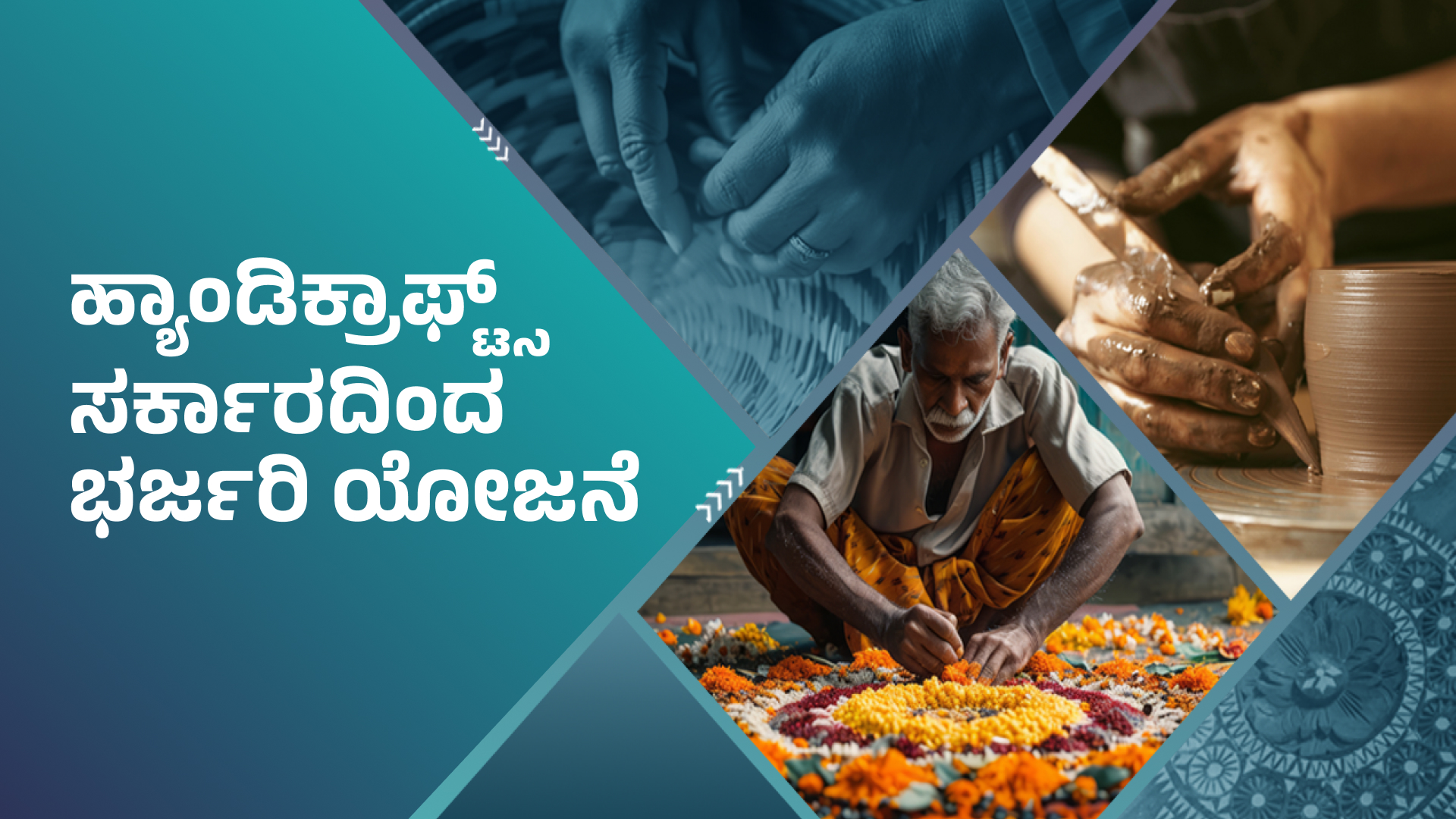 ಕೋರ್ಸ್ ಟ್ರೈಲರ್: ಭಾರತದಲ್ಲಿ ಹ್ಯಾಂಡಿಕ್ರಾಫ್ಟ್‌ ಬಿಸಿನೆಸ್‌ ಗಳಿಗೆ ಸರ್ಕಾರದ ಯೋಜನೆಗಳು. ಇನ್ನಷ್ಟು ತಿಳಿಯಲು ವೀಕ್ಷಿಸಿ.