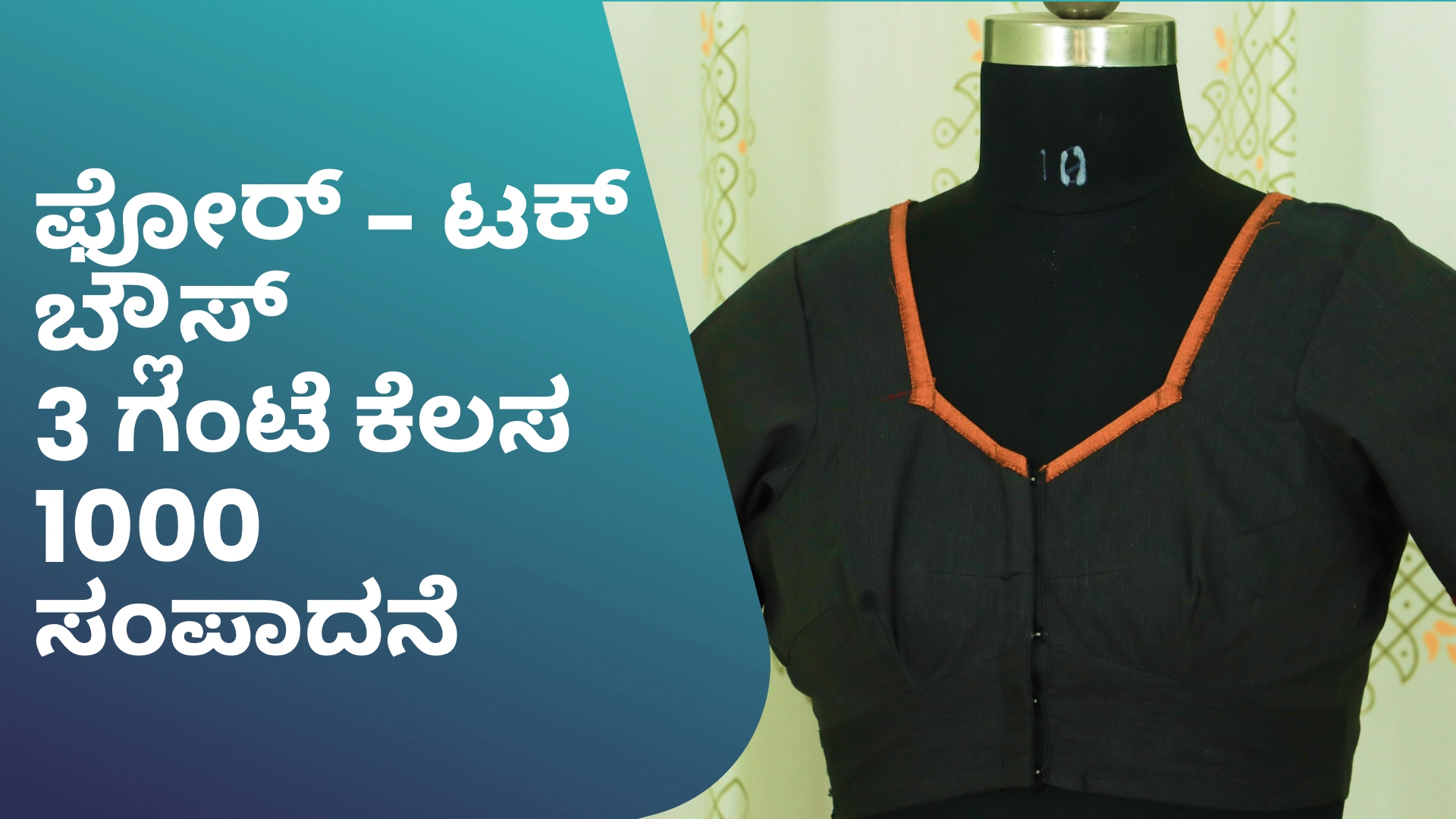 ಕೋರ್ಸ್ ಟ್ರೈಲರ್: ಬೆಲ್ಟ್‌ ಜೊತೆಗೆ ಸ್ಟೈಲಿಶ್ ಫೋರ್-ಟಕ್ ಬ್ಲೌಸ್ ಹೊಲಿಯುವುದು ಹೇಗೆ?. ಇನ್ನಷ್ಟು ತಿಳಿಯಲು ವೀಕ್ಷಿಸಿ.