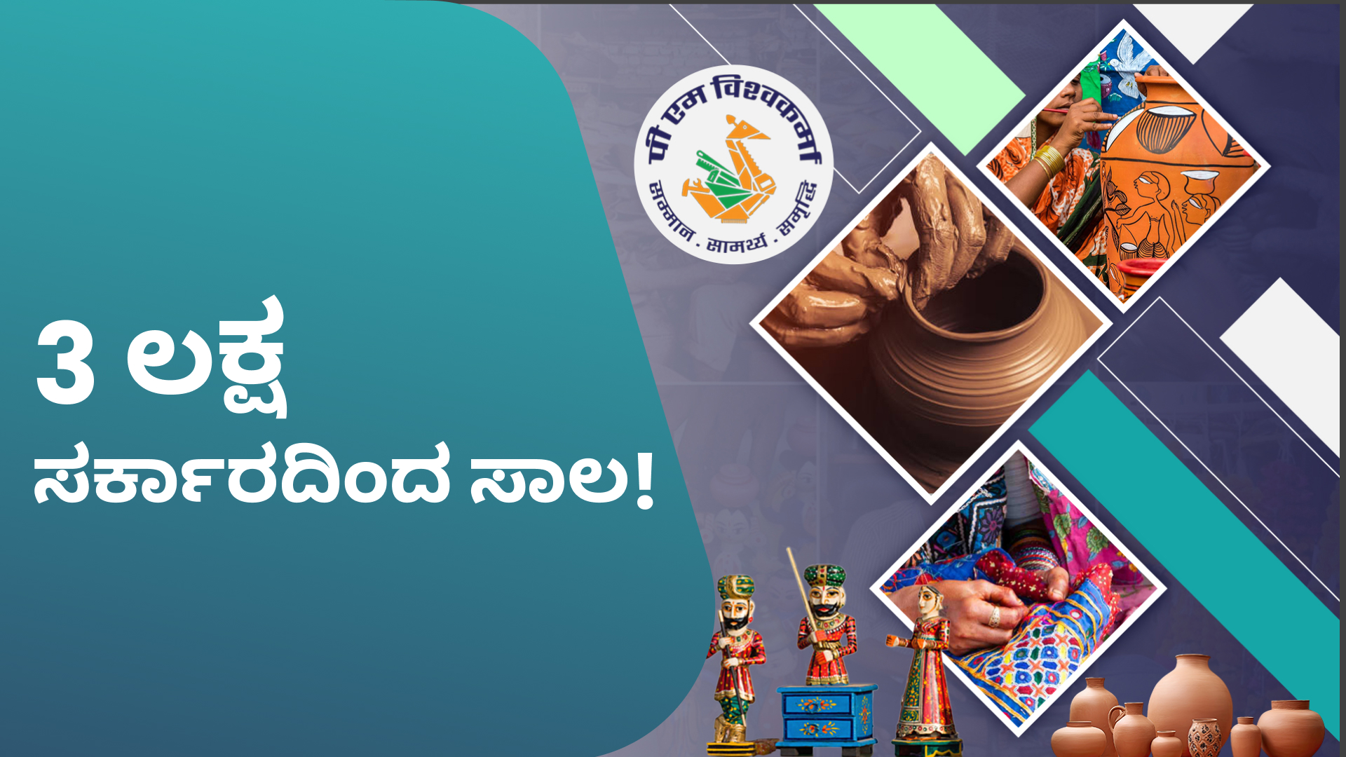 ಕೋರ್ಸ್ ಟ್ರೈಲರ್: ಪಿಎಂ ವಿಶ್ವಕರ್ಮ ಯೋಜನೆ: ₹3 ಲಕ್ಷದವರೆಗೆ ಅಡಮಾನ ರಹಿತ ಲೋನ್‌ ಪಡೆಯಿರಿ. ಇನ್ನಷ್ಟು ತಿಳಿಯಲು ವೀಕ್ಷಿಸಿ.