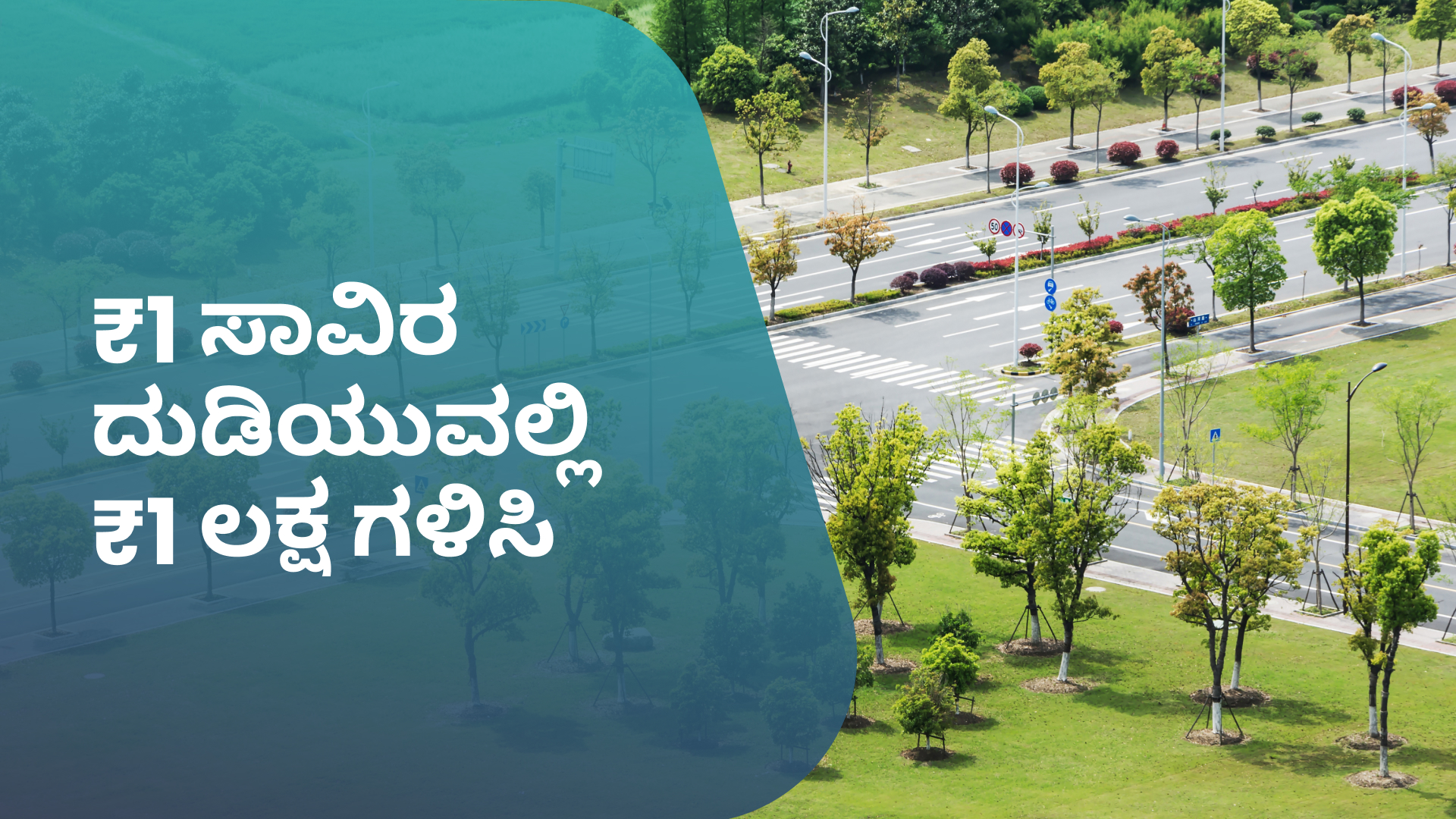 ಕೋರ್ಸ್ ಟ್ರೈಲರ್: ರೆಸಿಡೆನ್ಶಿಯಲ್‌ ರಿಯಲ್ ಎಸ್ಟೇಟ್ ಡೆವಲಪ್‌ಮೆಂಟ್‌ ಬಿಸಿನೆಸ್‌: 30% ವರೆಗೆ ಲಾಭ ಗಳಿಸಿ. ಇನ್ನಷ್ಟು ತಿಳಿಯಲು ವೀಕ್ಷಿಸಿ.