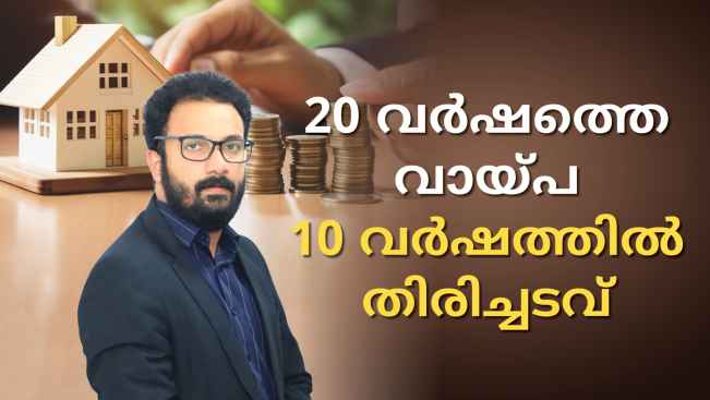 കോഴ്‌സ് ട്രെയിലർ: ഭവനവായ്പ വേഗത്തിൽ അടച്ച് എങ്ങനെ ലക്ഷങ്ങൾ ലാഭിക്കാം?. കൂടുതൽ അറിയാൻ കാണുക.