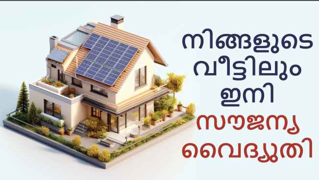 കോഴ്‌സ് ട്രെയിലർ: പ്രധാനമന്ത്രി സൂര്യ ഘർ പദ്ധതി: നിങ്ങളുടെ വീട്ടിലേക്ക് ഇനി സൗജന്യ വൈദ്യുതി. കൂടുതൽ അറിയാൻ കാണുക.