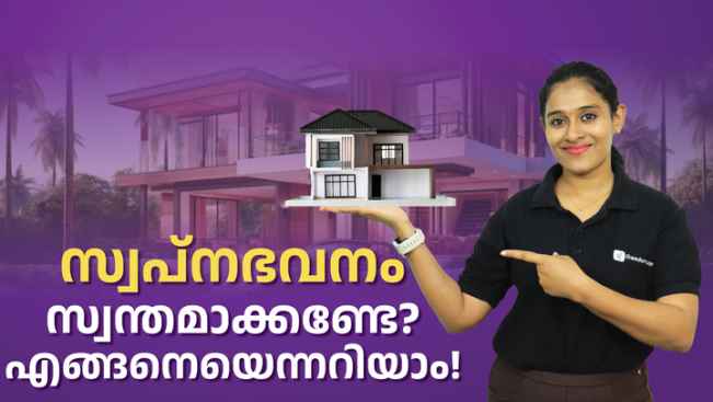 കോഴ്‌സ് ട്രെയിലർ: നിങ്ങളുടെ ആദ്യ ഭവനം എങ്ങനെ എളുപ്പത്തിൽ വാങ്ങാം?. കൂടുതൽ അറിയാൻ കാണുക.