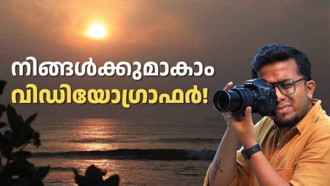 കോഴ്‌സ് ട്രെയിലർ: തുടക്കക്കാർക്കുള്ള വീഡിയോഗ്രാഫി മാസ്റ്റർ ക്ലാസ്. കൂടുതൽ അറിയാൻ കാണുക.