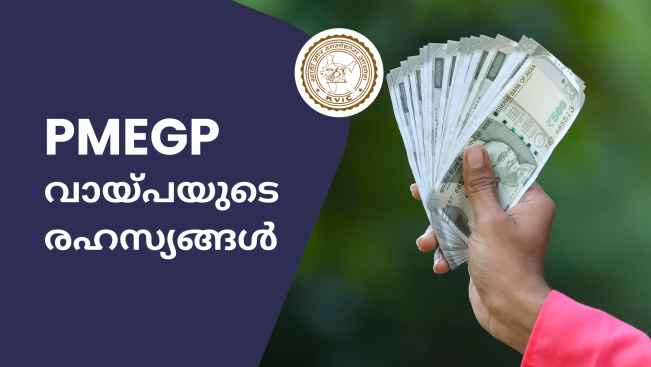 കോഴ്‌സ് ട്രെയിലർ: PMEGP സ്‌കീം:സർക്കാറിൽ നിന്ന് 50 ലക്ഷം വരെ വായ്‌പ നേടാം.. കൂടുതൽ അറിയാൻ കാണുക.