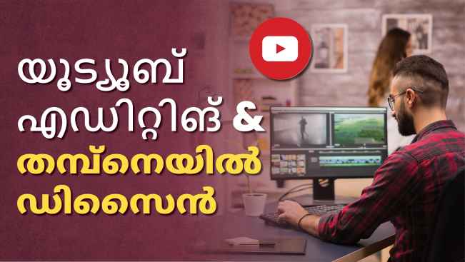 കോഴ്‌സ് ട്രെയിലർ: YouTube വീഡിയോ എഡിറ്റിംഗ് & Thumbnail ഡിസൈണിങ് കോഴ്സ്!. കൂടുതൽ അറിയാൻ കാണുക.