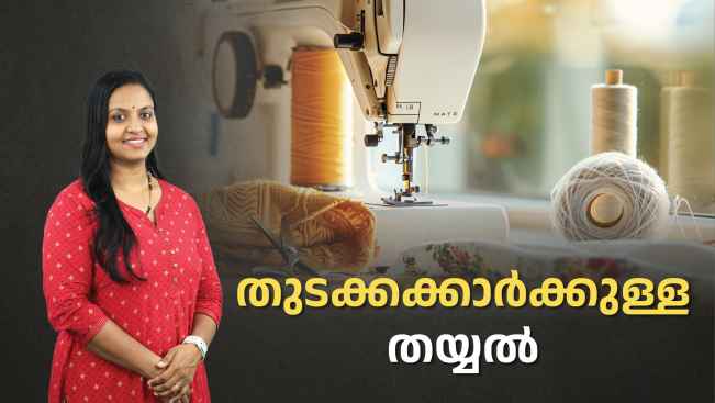 കോഴ്‌സ് ട്രെയിലർ: തുടക്കക്കാർക്കുള്ള ടൈലറിംഗ്. കൂടുതൽ അറിയാൻ കാണുക.