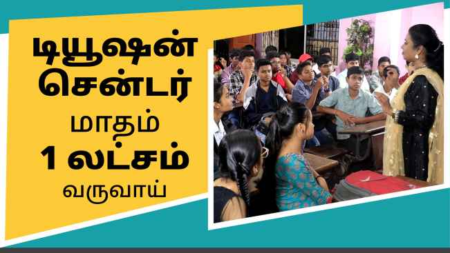 கோர்ஸ் டிரெய்லர்: டியூஷன் சென்டர் வணிகம் - ஆண்டுக்கு 10 லட்சம் வருவாய். மேலும் தெரிந்து கொள்ள பார்க்கவும்.