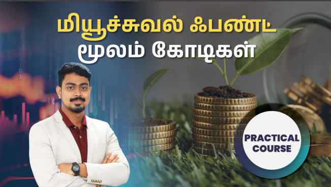 கோர்ஸ் டிரெய்லர்: மியூச்சுவல் ஃபண்ட் மூலம் கோடீஸ்வரர் ஆகுங்கள் - அட்வான்ஸ்ட் கோர்ஸ். மேலும் தெரிந்து கொள்ள பார்க்கவும்.