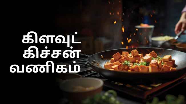 கோர்ஸ் டிரெய்லர்: கிளவுட் சமையலறை வணிகம் - ஆண்டுக்கு 30 லட்சம் வரை சம்பாதிக்கலாம்!. மேலும் தெரிந்து கொள்ள பார்க்கவும்.