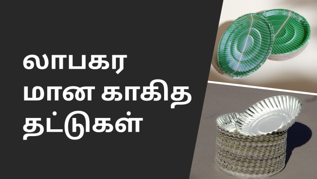 கோர்ஸ் டிரெய்லர்: பேப்பர் பிளேட் தயாரிப்பு வணிகம் - ஆண்டுக்கு ரூ.15 லட்சம் வருவாய். மேலும் தெரிந்து கொள்ள பார்க்கவும்.