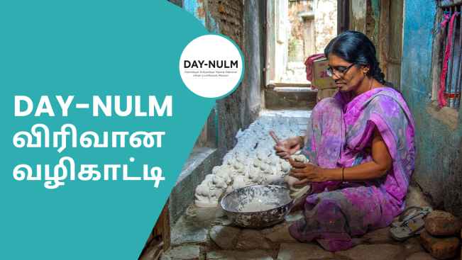 கோர்ஸ் டிரெய்லர்: அரசு வழங்கும் DAY-NULM திட்டத்தின் பலன்களை எவ்வாறு பெறுவது?. மேலும் தெரிந்து கொள்ள பார்க்கவும்.