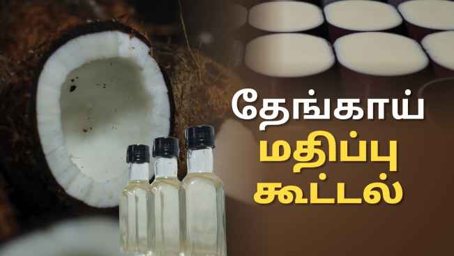 கோர்ஸ் டிரெய்லர்: தேங்காய் மதிப்பு கூட்டல் - விவசாய தொழில் முனைவு. மேலும் தெரிந்து கொள்ள பார்க்கவும்.