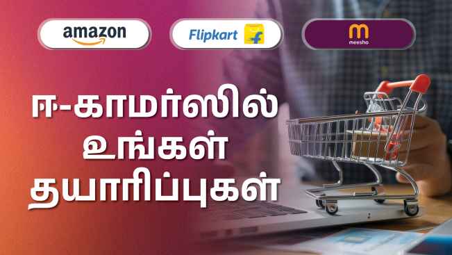 கோர்ஸ் டிரெய்லர்: அமேசான் பிளிப்கார்ட் மீஷோவில் விற்பனை செய்வது எப்படி. மேலும் தெரிந்து கொள்ள பார்க்கவும்.