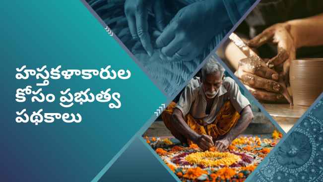 కోర్సు ట్రైలర్: మరింత తెలుసుకోవడానికి ఇప్పుడే భారతదేశంలోని హస్తకళ వ్యాపారాల కోసం ప్రభుత్వ పథకాలు చూడండి.