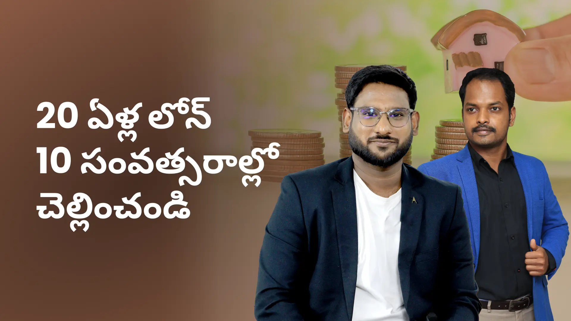 కోర్సు ట్రైలర్: మరింత తెలుసుకోవడానికి ఇప్పుడే మీ హోమ్ లోన్‌ను త్వరగా చెల్లించి లక్షల రూపాయలను ఆదా చేయడం ఎలా? చూడండి.