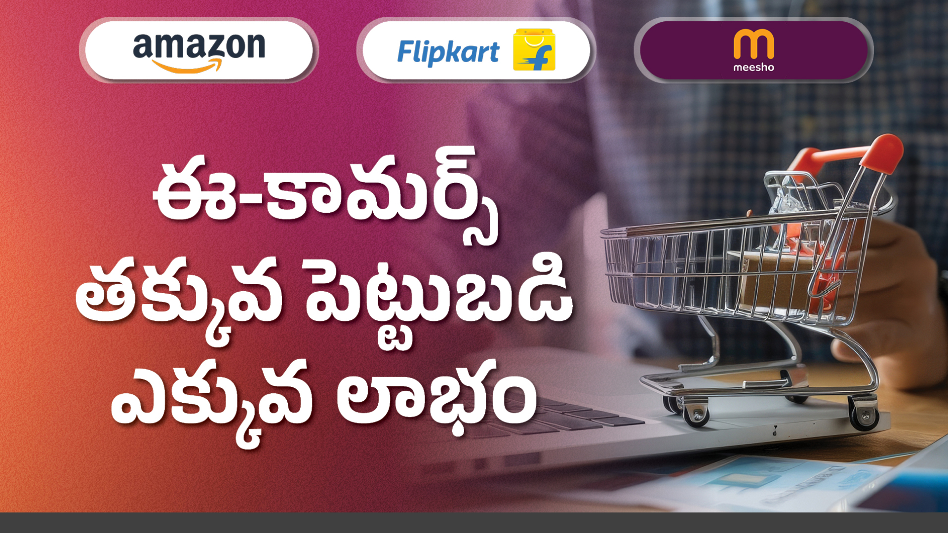 కోర్సు ట్రైలర్: మరింత తెలుసుకోవడానికి ఇప్పుడే మీ ప్రొడక్ట్స్ ఆమెజాన్, ఫ్లిప్‌కార్ట్ & మీషోలో అమ్మండి: లక్షల్లో సంపాదించండి చూడండి.