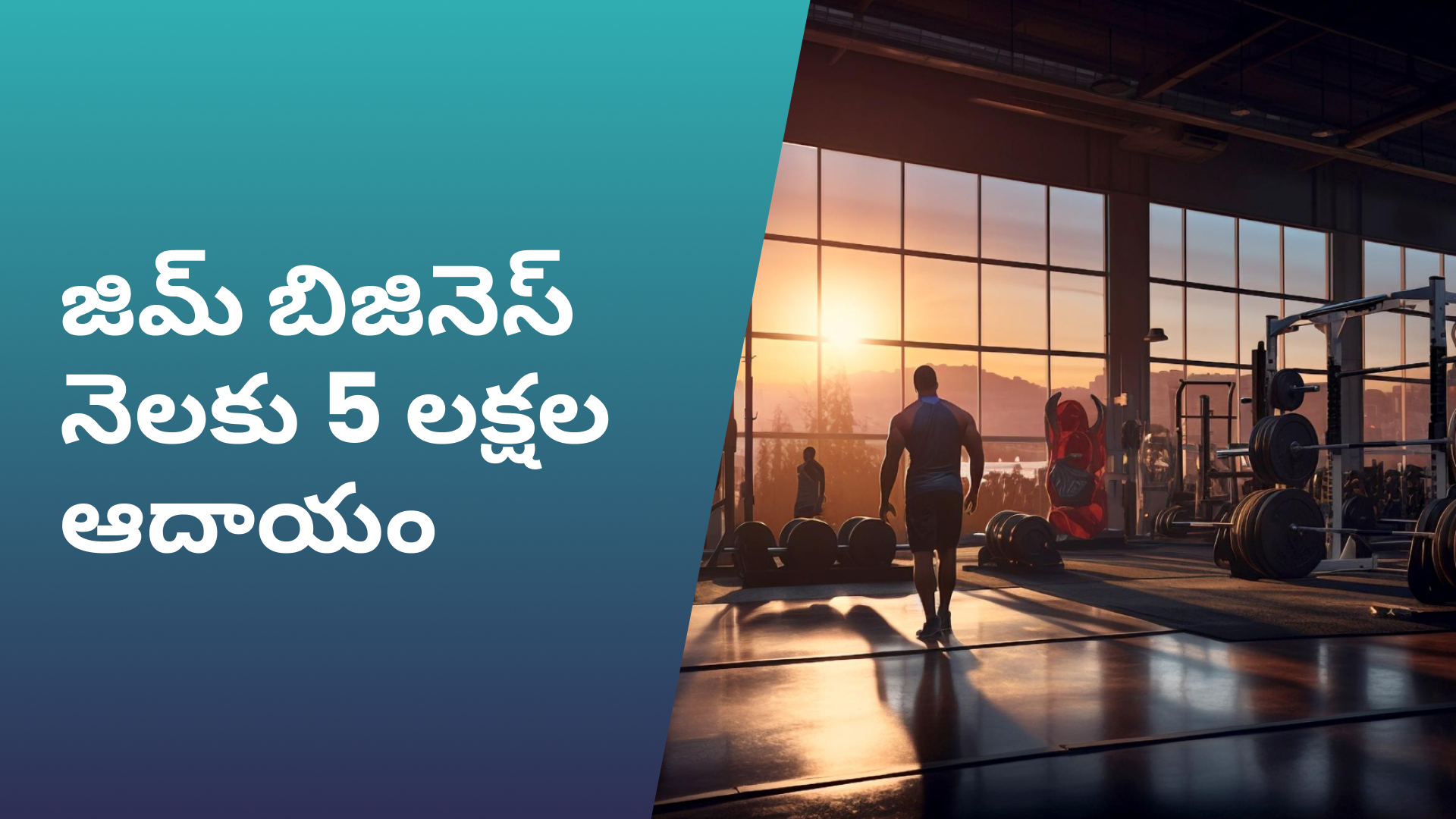 కోర్సు ట్రైలర్: మరింత తెలుసుకోవడానికి ఇప్పుడే జిమ్ బిజినెస్ నుండి నెలకు 5 లక్షలు సంపాదించండి చూడండి.