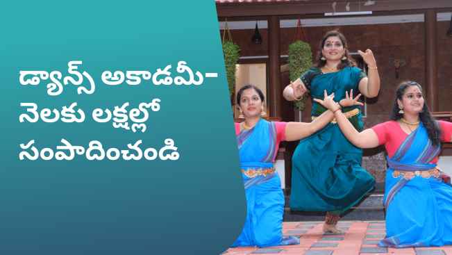 కోర్సు ట్రైలర్: మరింత తెలుసుకోవడానికి ఇప్పుడే డ్యాన్స్ స్టూడియో బిజినెస్ ద్వారా నెలకు 2 లక్షలు సంపాదించండి చూడండి.