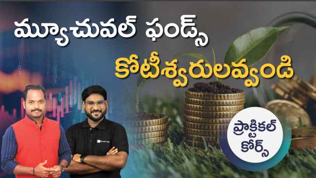 కోర్సు ట్రైలర్: మరింత తెలుసుకోవడానికి ఇప్పుడే మ్యూచువల్ ఫండ్స్‌తో కోటీశ్వరులు అవ్వండి - అడ్వాన్స్‌డ్ కోర్సు చూడండి.