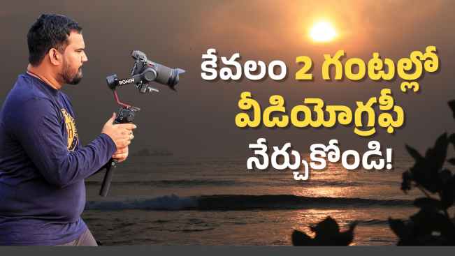 కోర్సు ట్రైలర్: మరింత తెలుసుకోవడానికి ఇప్పుడే వీడియోగ్రఫీ మాస్టర్ క్లాస్ - బిగినర్స్ గైడ్ చూడండి.