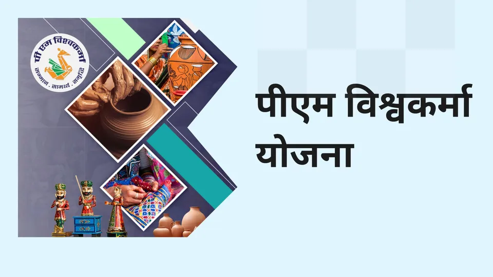 PM Vishwakarma Yojana: Get Up to 3 Lakh Loan, No C