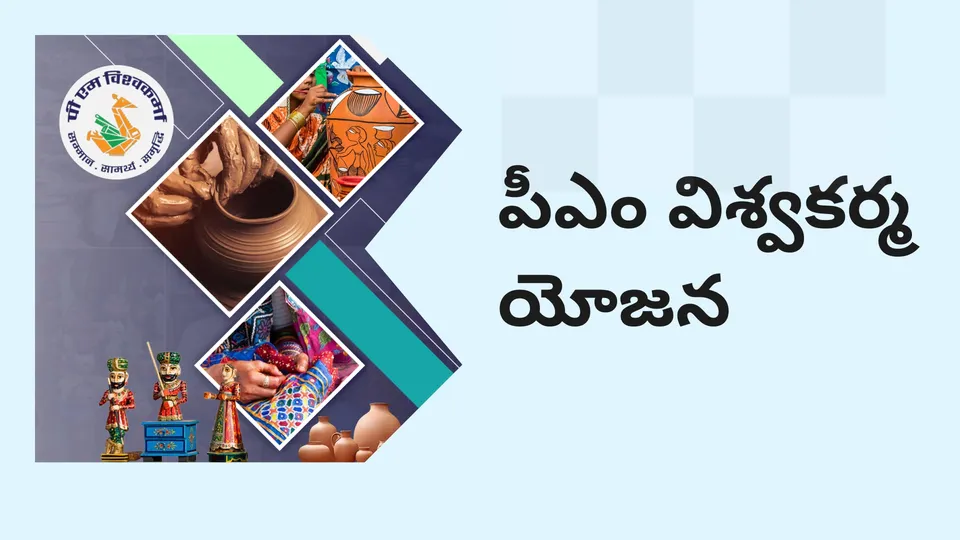 PM Vishwakarma Yojana: Get Up to 3 Lakh Loan, No C