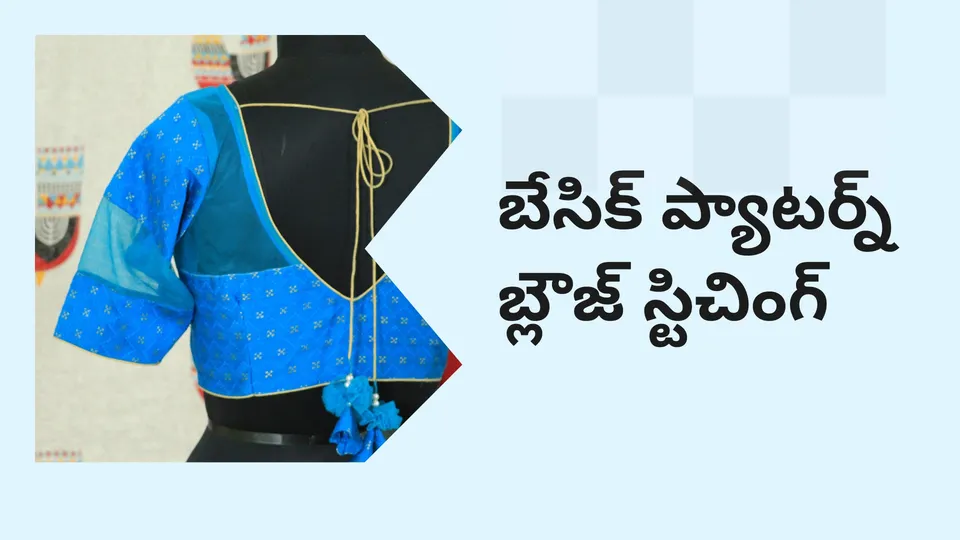 కోర్సు ట్రైలర్: మరింత తెలుసుకోవడానికి ఇప్పుడే బేసిక్ ప్యాటర్న్ బ్లౌజ్ స్టిచింగ్ కోర్సు చూడండి.