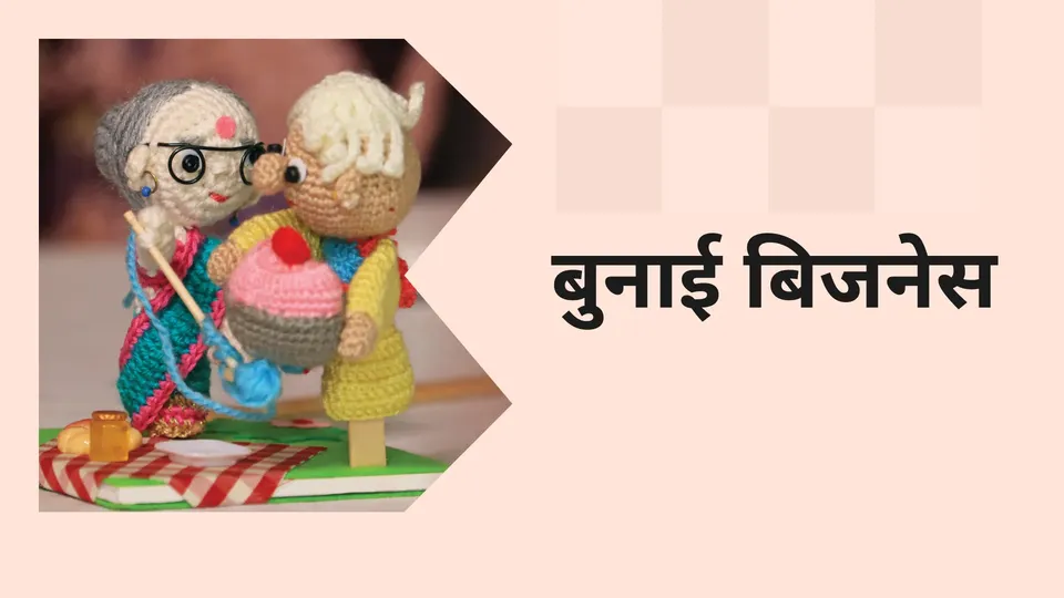 Knitting Business from Home- Start with just 5k vi