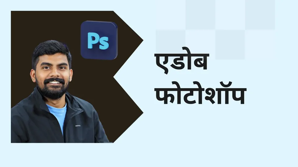Learn how to use Adobe Photoshop Course video