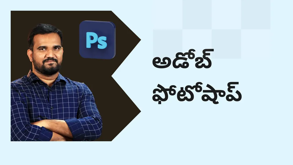 Learn how to use Adobe Photoshop Course video