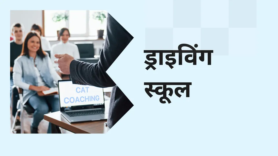 कोर्स ट्रेलर: ड्राइविंग स्कूल बिज़नेस कोर्स। अधिक जानने के लिए देखें।