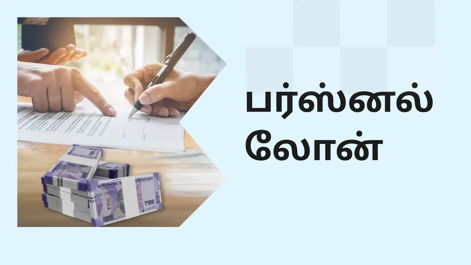 How to Get Personal Loan?